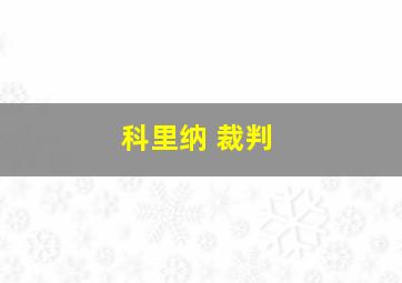 科里纳 裁判